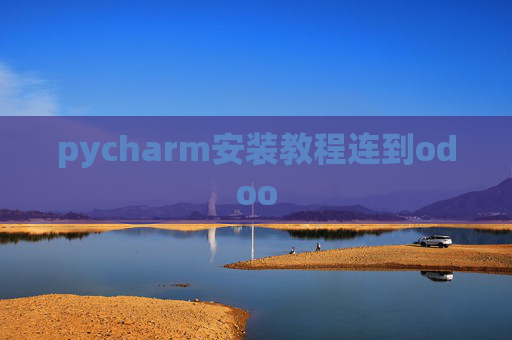 pycharm安装教程连到odoo pycharm安装教程连到odoo