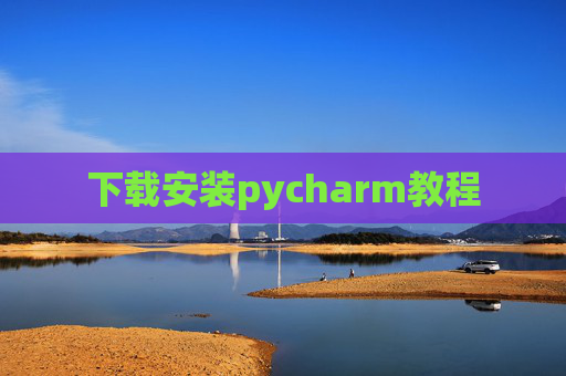 下载安装pycharm教程 下载安装pycharm教程