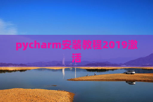 pycharm安装教程2019激活